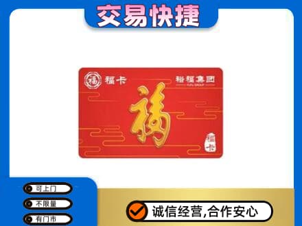 临夏购物卡回收裕福集团卡.jpg