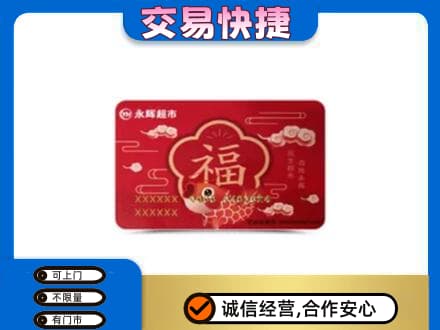 临夏购物卡回收永辉超市卡.jpg