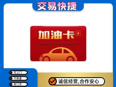 临夏购物卡回收加油卡2.jpg